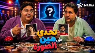 فيلم الكوميديا | تحدي مين في الصورة | بطولة #هشام_ماجد #شيكو 😂 ❤ screenshot 4
