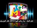 علي الديك يما رماني الهوا 2013 عالم الموسيقى