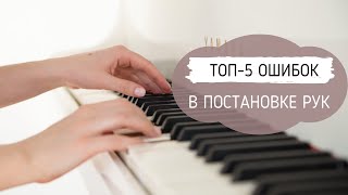 картинка: ТОП-5 ОШИБОК В ПОСТАНОВКЕ РУК У НАЧИНАЮЩИХ ПИАНИСТОВ | УРОКИ ФОРТЕПИАНО | ПРАВИЛЬНАЯ ПОСТАНОВКА