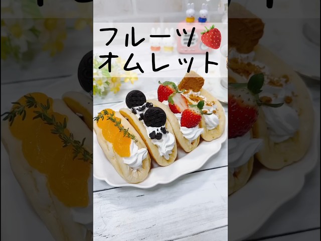 フルーツオムレットNEW!