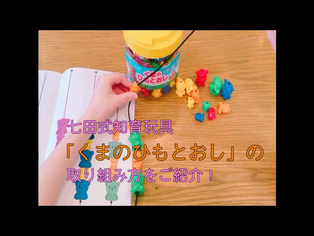 七田式教材】くまさんと一緒に、色、大小、数、順序、を学ぶ！幼児期に