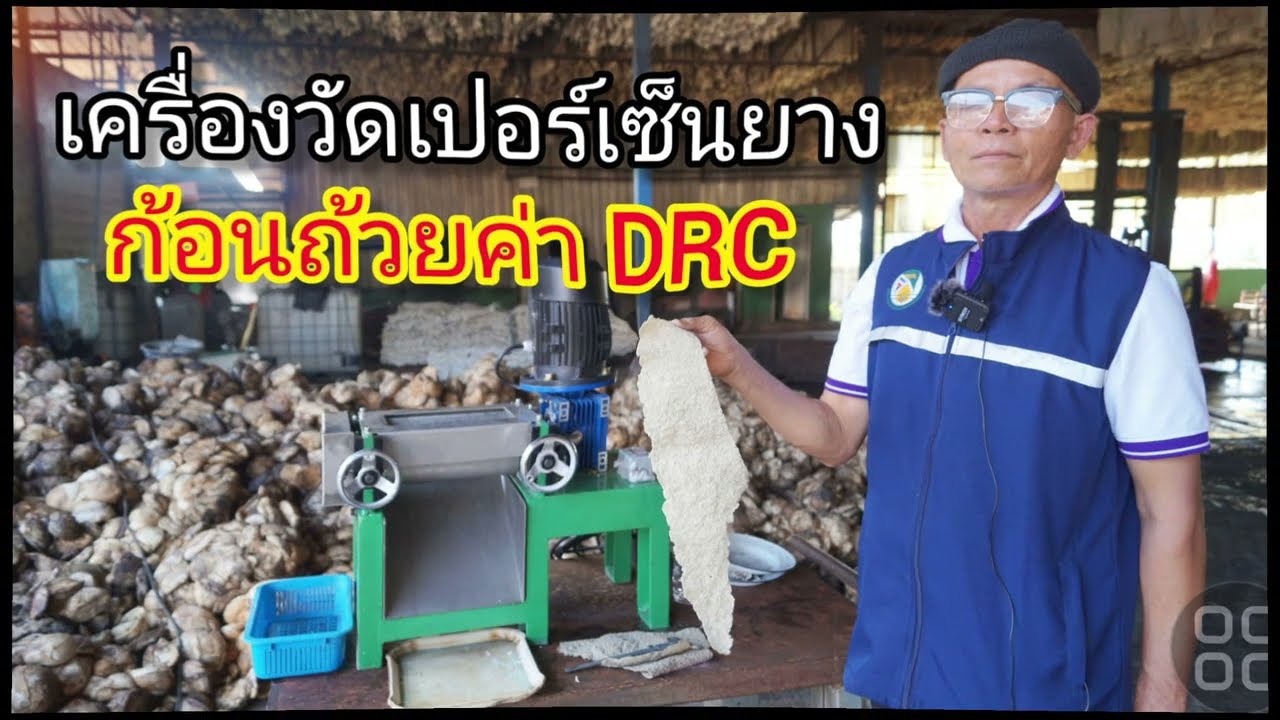 เครื่องวัดเปอร์เซ็นยางก้อนถ้วยหาค่าDRC
