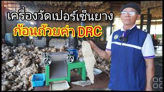 เครองวดเปอรเซนยางกอนถวยหาคาDrc
