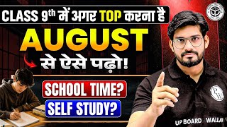 अगस्त से पढ़कर 95% कैसे लाये ? | August se Padhkar Top Kaise Kare | 2027 me Topper Kaise Bane