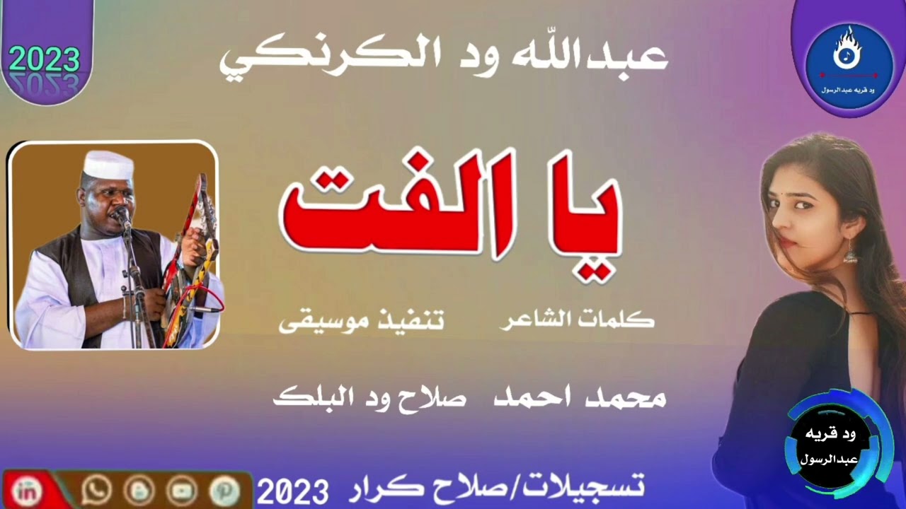 جديد2023الفنان عبدالله ود الكرنكي ||يا الفت طولت الغياب ||لا تنسو الاشتراك في القناة ||