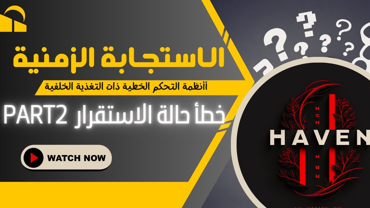 تمارين على خطأ حالة الاستقرار