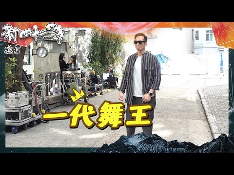 新四十二章 ｜花絮｜陳豪跳街舞你見過未？｜陳豪｜龔嘉欣｜搞笑｜跳舞｜劇集｜港劇｜電視劇