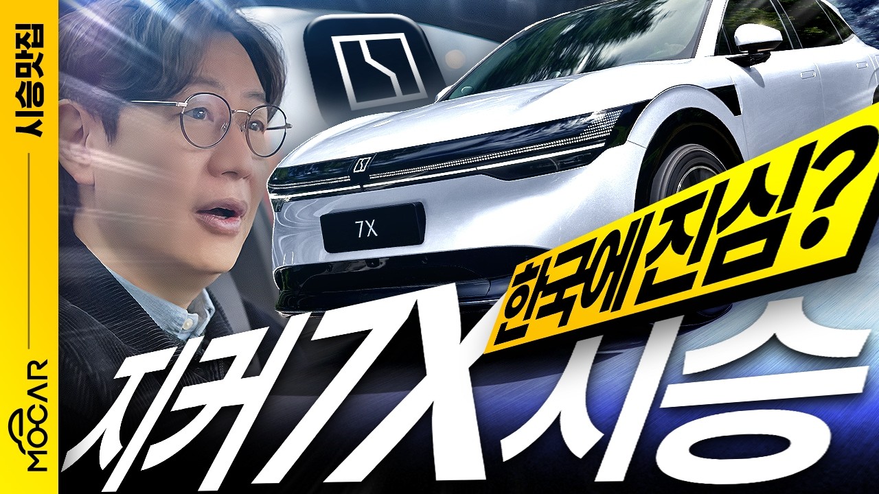 출시 임박! 지커 7X 유럽 최초 시승기!...테슬라 모델Y 오너가 삐졌다?