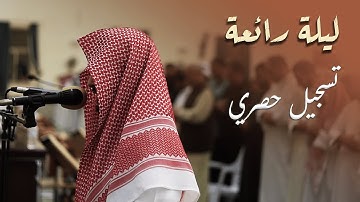 ليلة بديعة الترتيل 😍 للقارئ عبدالله القرني وهو يحاكي إمام الحرم الشيخ ياسر الدوسري - رمضان 1445هـ