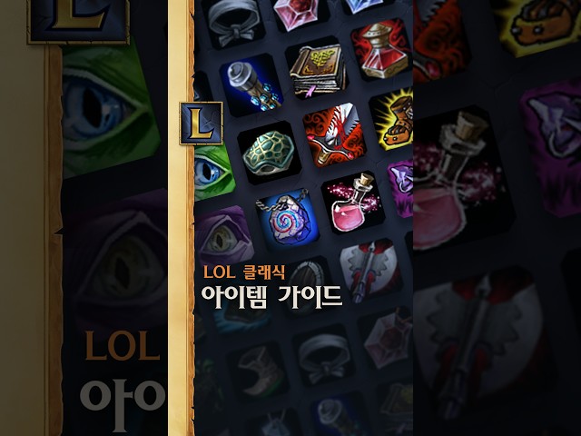 최적의 아이템 빌드를 완성하는 방법