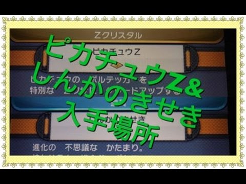 ポケモンsm しんかのきせき ピカチュウz入手場所はどこ 解説動画 Youtube