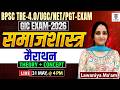 BPSC TRE-4.0 / UGC NET / PGT Exam | समाजशास्त्र मैराथन क्लास | Theory + Concept | Lawaniya Ma'am