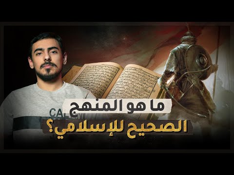 مع أسامة ما يسعى الاستكبار العالمي لإبعادك عنه كيف ت صبح إسلامي وما هو المنهج الصحيح