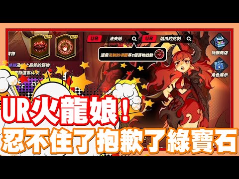 《哲平》手機遊戲 吞吞龍大冒險 - UR火龍娘來啦!! 抱歉了綠寶石!! | 感覺特別有機會耶!! 你們抽了嘛!?