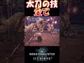【MHW IB】太刀の技の全て #shorts #mhwib #mhwi #モンハンワールドアイスボーン #太刀