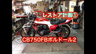 CB750FBB restoration project① - YouTube