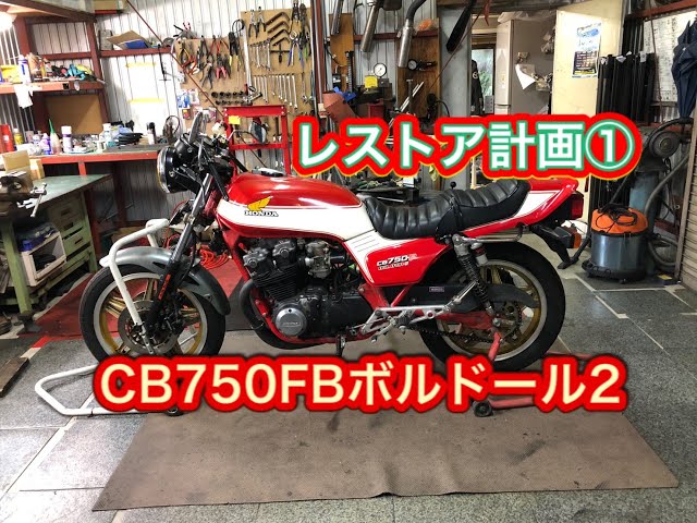 CB750FBB restoration project① - YouTube