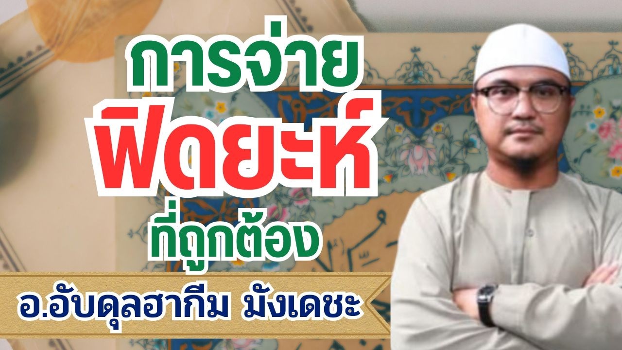 วิธีการจ่ายฟิดยะห์ที่ถูกต้อง | อ.อับดุลฮากีม มังเดชะ #รอมฎอน