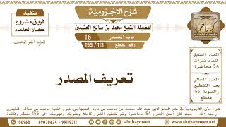 أرشيف الإسلام 113 155 تعريف المصدر شرح الآجرومية ابن عثيمين من الشيخ محمد بن صالح العثيمين