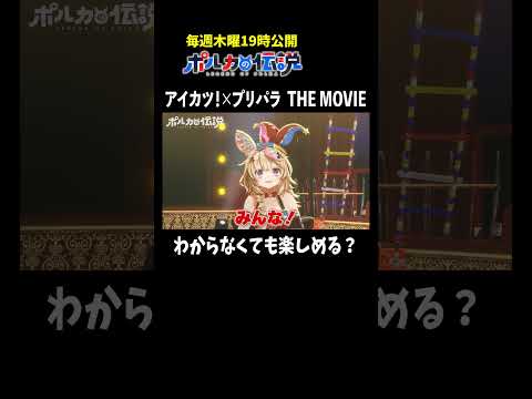カツパラがミリしらで視聴が不安な皆さんへ！ #ポルカの伝説  #尾丸ポルカ