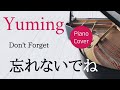 忘れないでね   松任谷由実   ピアノカバー・楽譜  |  Don't Forget   Yumi Matsutoya   Pano cover &amp; Sheet music