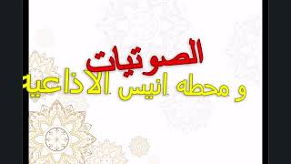 Anees Islamic Android App أنيس تطبيق للهاتف الجوال screenshot 1