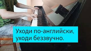 Ани Лорак, Григорий Лепс. Уходи по-английски #pianocover + караоке #ysatikv
