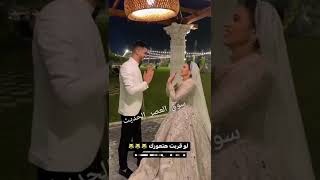 العريس لو كسبت اخد بوسه ورد فعل العروسه