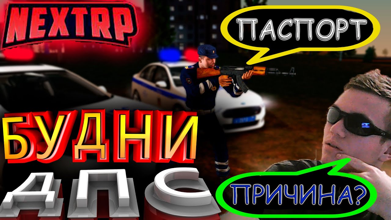 ЧТО ЕСЛИ ПРОВЕРЯТЬ БЕЗ ПРИЧИНЫ ПАСПОРТ? ДПС БУДНИ! НЕКСТ РП NEXT RP ...
