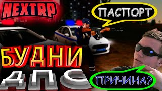 ЧТО ЕСЛИ ПРОВЕРЯТЬ БЕЗ ПРИЧИНЫ ПАСПОРТ? ДПС БУДНИ! НЕКСТ РП NEXT RP ( НЕКСТРП NEXTRP )