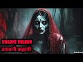 Khooni Dulhan Horror Story | Horror Stories in Hindi | डरावनी कहानी | BhayGoonj 🔥🔥🔥