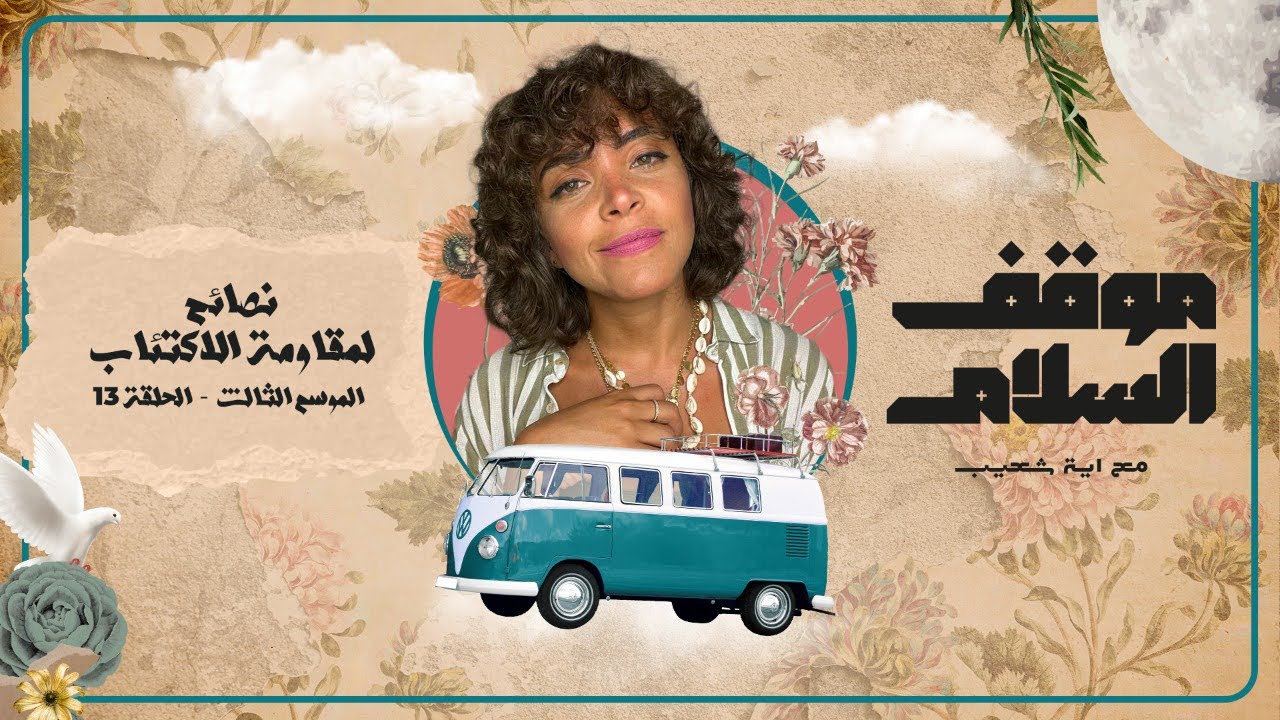 مكتئب او تعرف حد بيعاني من نوبات حزن واكتئاب!؟ الفيديو دة ليك..شوي