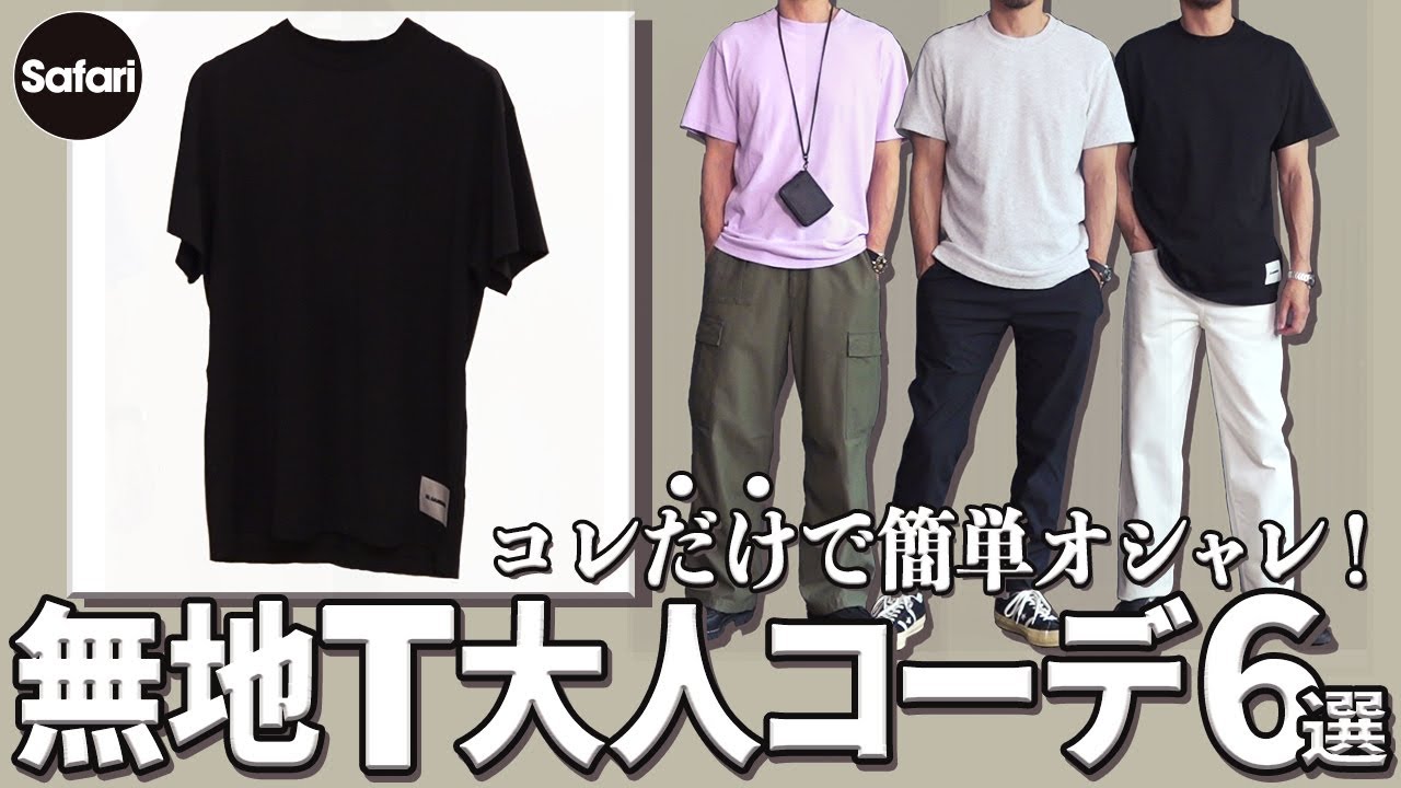 保存版 大人にピッタリなtシャツとコーデ術をプロが解説 メンズファッション Tシャツ チャンピオン レイニングチャンプ Youtube