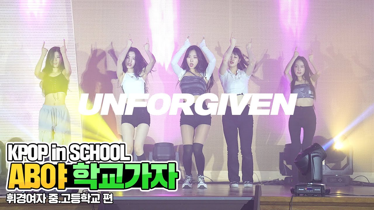 [AB야 학교가자] 르세라핌 LE SSERAFIM - UNFORGIVEN | 커버댄스 Dance Cover | 휘경여자고등학교 | KPOP in SCHOOL