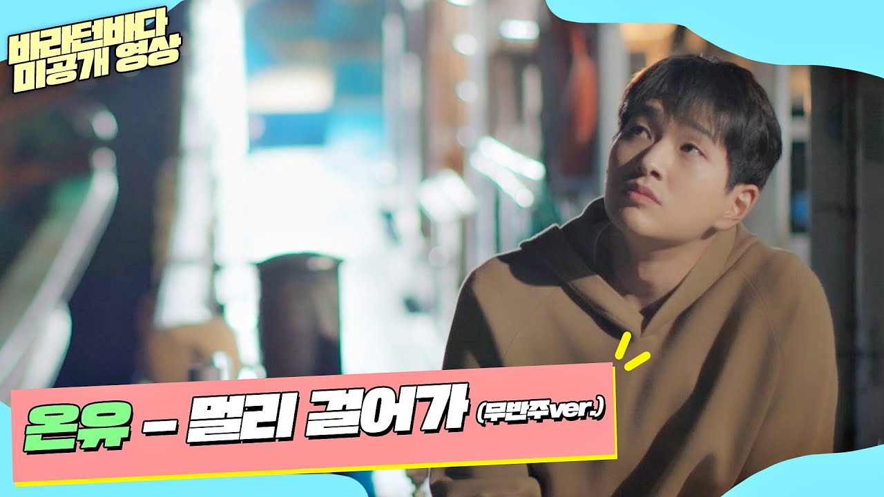 [미공개] 밤바다에 무반주 온유(ONEW)의 '멀리 걸어가'♬… 이건 못 참지 | 바라던 바다