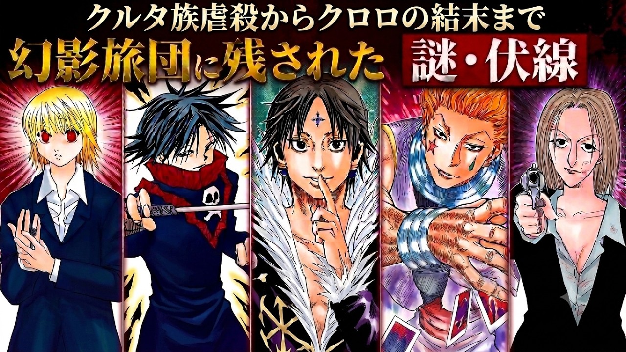 The Phantom Troupe's Unsolved Mysteries and Foreshadowing: A