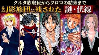 The Phantom Troupe's Unsolved Mysteries and Foreshadowing: A
