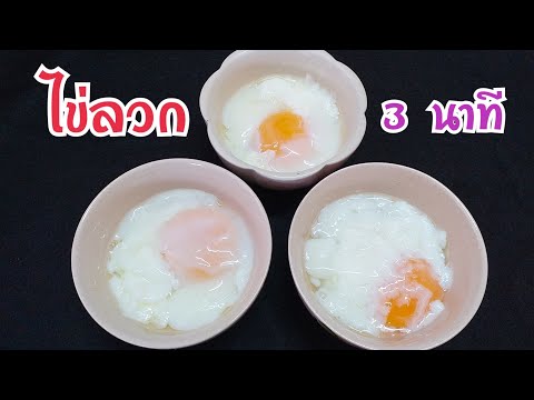 วีดีโอ: ทำไข่ลวกที่บ้าน