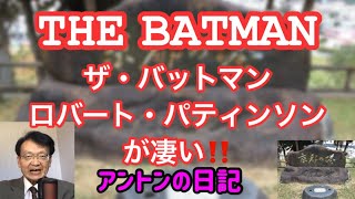 【No.179】THE BATMAN ザ・バットマン／ロバート・パティンソンが凄い‼️