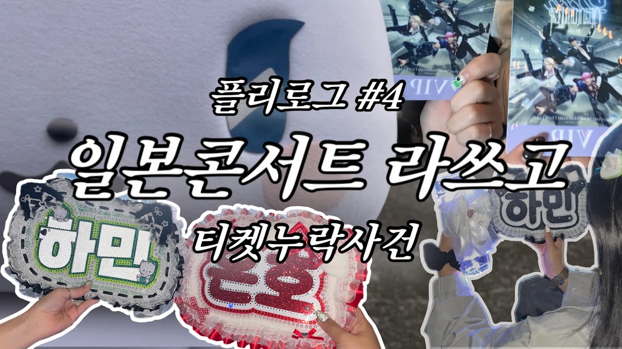 플리로그 | 플레이브 일본 콘서트 • 로손티켓누락 • 마쿠하리멧세 • 도쿄콘서트 • [DASH:Quantum Leap] in Tokyo