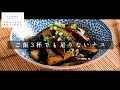 簡単失敗なし!「なすの甘辛焼き」【日本イチ丁寧なレシピ動画】
