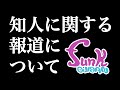 【皆様へ】知人に関する報道について【ギター屋funk ojisan】