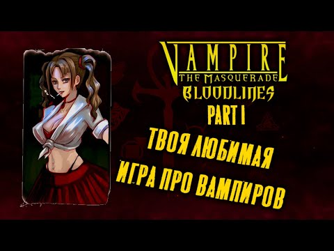 Видео: Vampire the Masquerade - Bloodlines. Часть 1 из 4. Экскурсия по Санта-Монике (сюжет и лор)