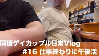 #16 仕事終わりに午後活　【同棲ゲイカップル日常Vlog/BL】