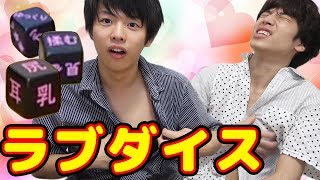 【危険】男子二人で禁断のサイコロやってみたら…！