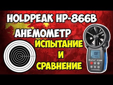 🎯Holdpeak HP-866B - анемометр средней ценовой категории! Сравниваем с самым дешевым!