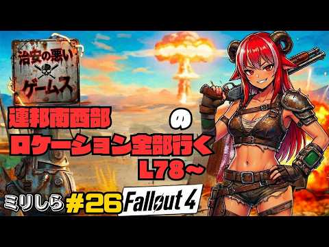【治安の悪いゲームス】角酒あや世界を巡る！？  #26 【#フォールアウト4】