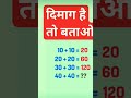 दिमाग है तो बताओ