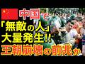 【海外の反応】中国で暴動が連鎖！民衆が警察を恐れなくなる…王朝崩壊の歴史的瞬間とは・・【にほんのチカラ】