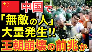 【海外の反応】中国で暴動が連鎖!民衆が警察を恐れなくなる…王朝崩壊の歴史的瞬間とは・・【にほんのチカラ】